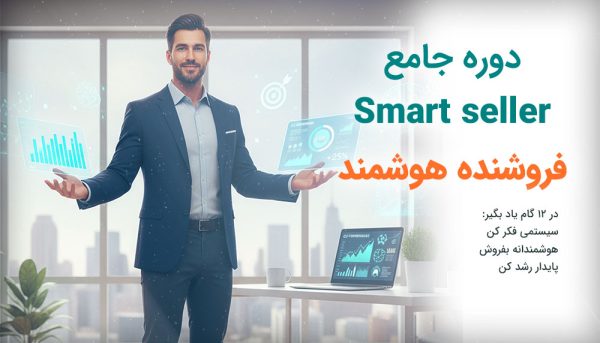 دوره جامع فروشنده هوشمند (Smart Seller)