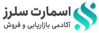 اسمارت سلرز | آکادمی بازاریابی و فروش